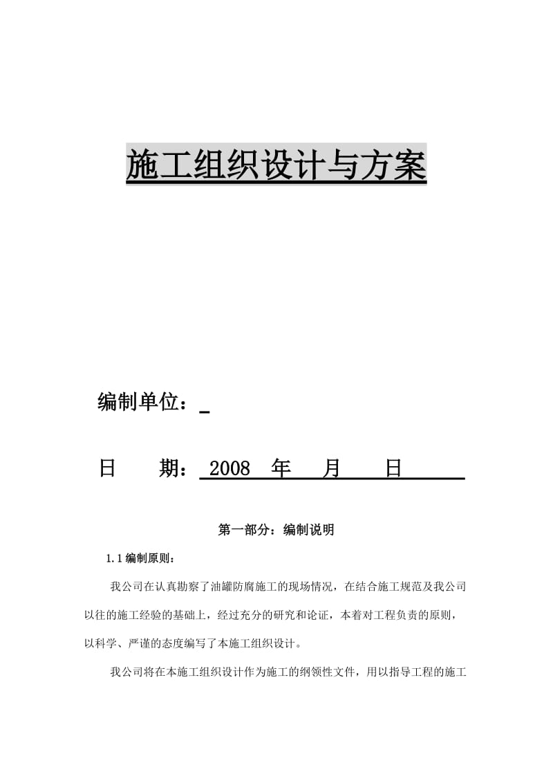 2019rg油罐内外壁喷砂除锈防腐施工方案.doc_第2页