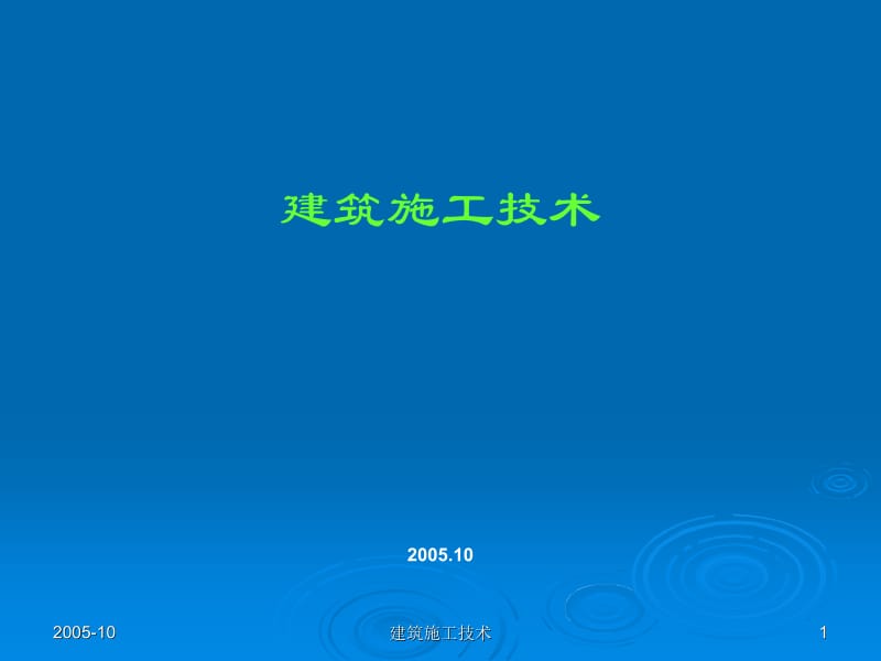 【土木建筑】第一章 土方工程.ppt_第1页