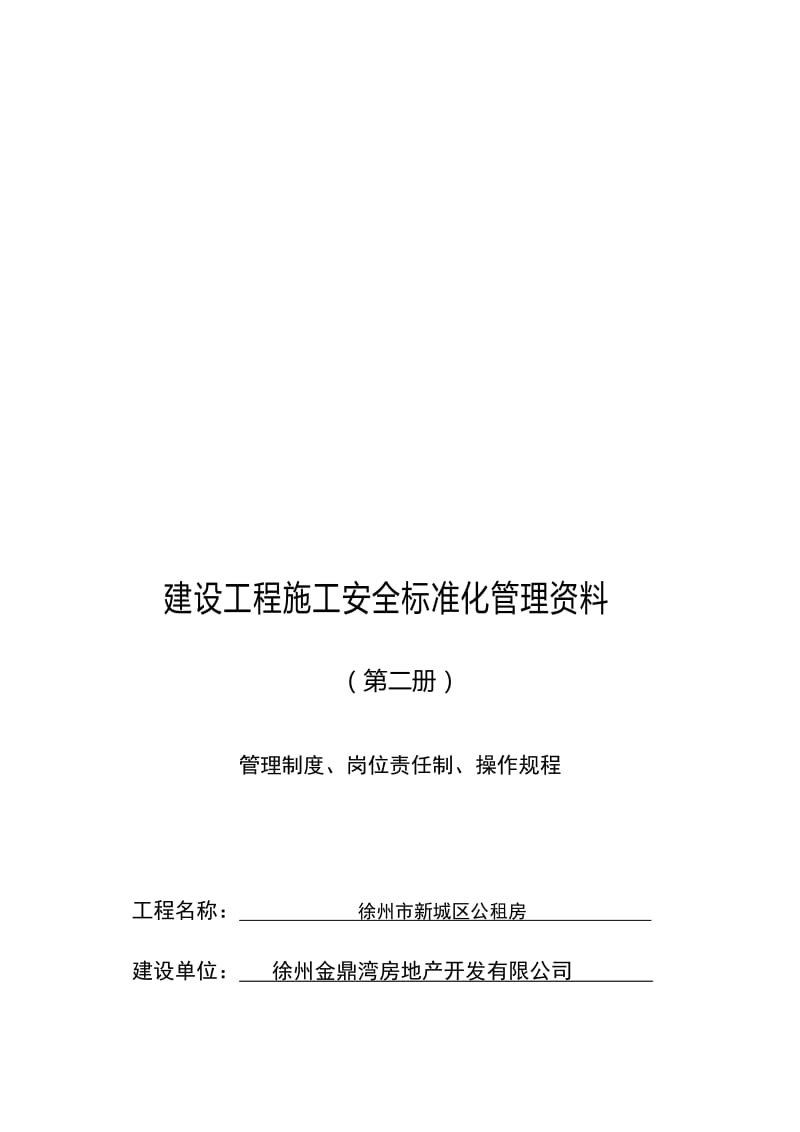 2019wu建设施工安全管理制度、岗位责任制、操作规程.doc_第1页