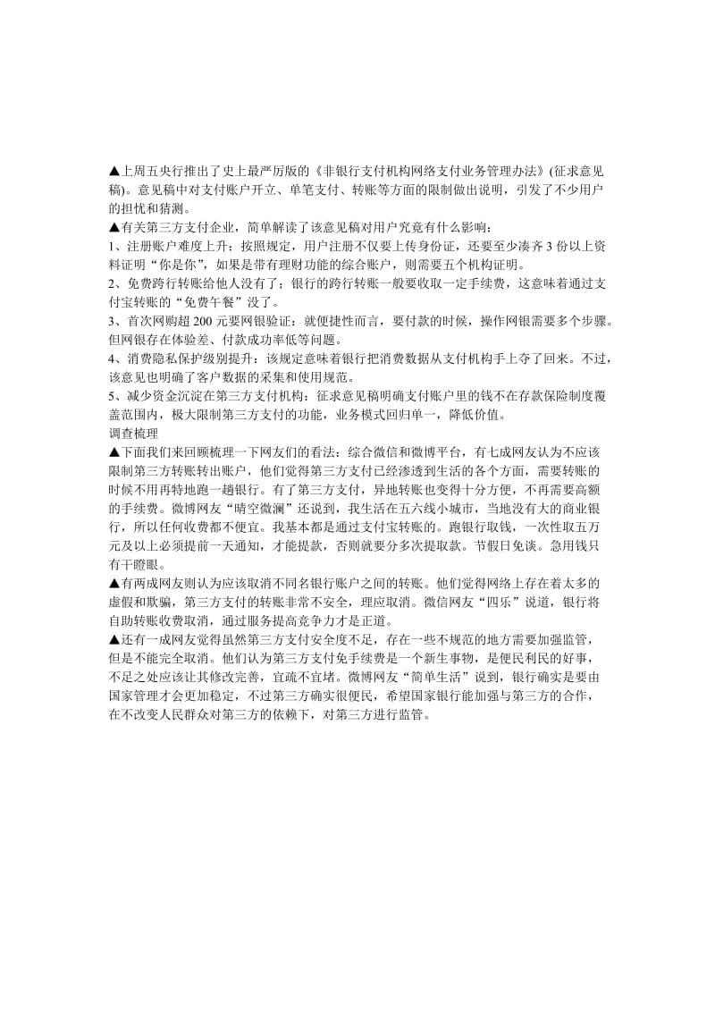 2019第三方支付受限制七成网友反对：称已深入生活各方面.doc_第1页