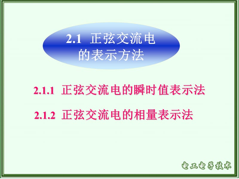 正弦交流电的表示方法.ppt_第2页