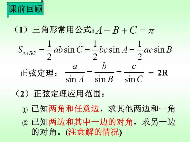 正弦定理余弦定理的应用1P.ppt_第2页