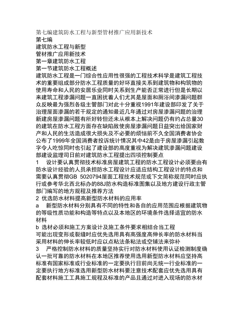 2019第七编建筑防水工程与新型管材推广应用新技术.doc_第1页