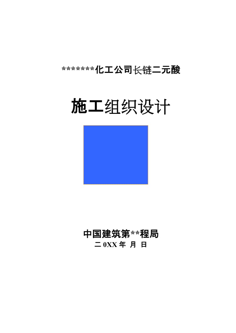 2019ki化工公司长链二元酸施工组织设计方案.doc_第1页