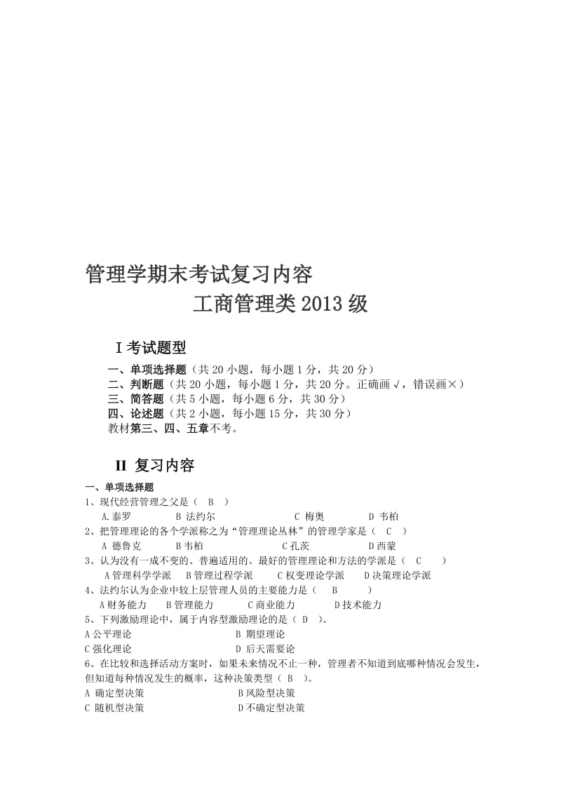 2019管理学期末考试复习内容.doc_第1页