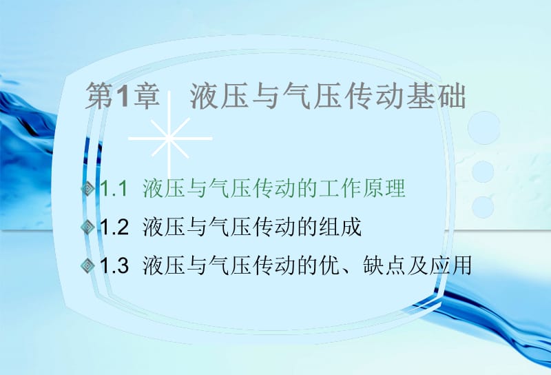 液压与气压传动基础.ppt_第2页