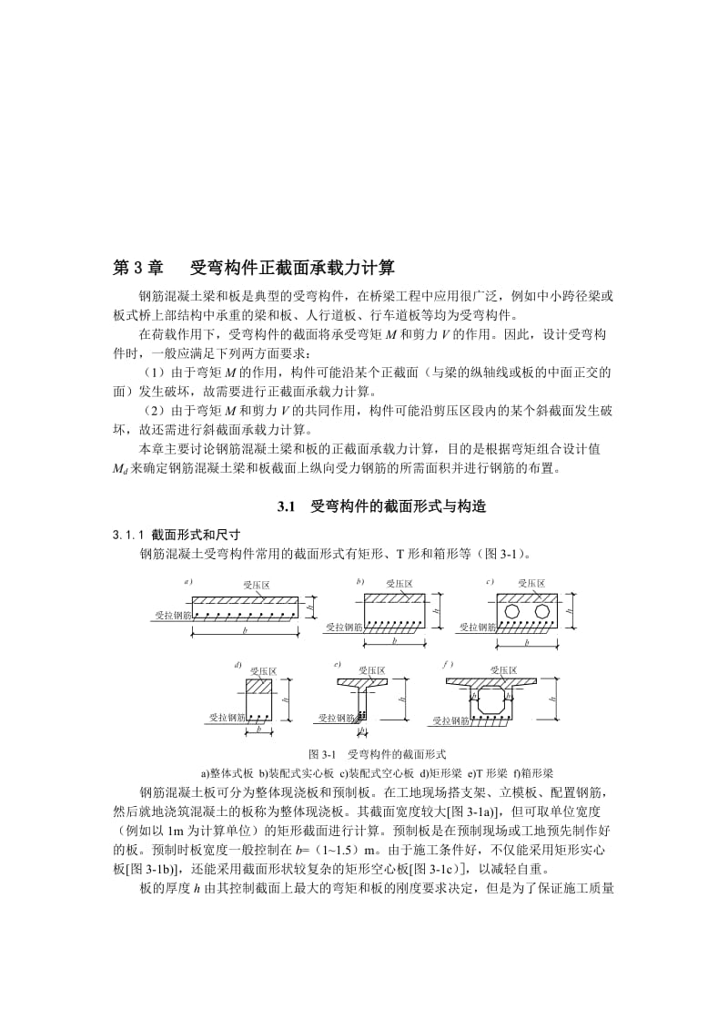 2019第3章受弯构件正载面承载力计算.doc_第1页