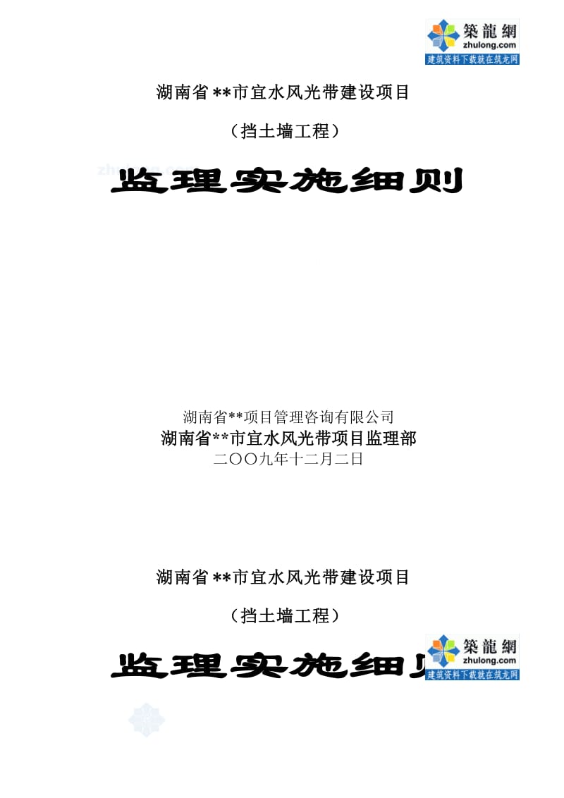 2019xm湖南省某挡土墙工程监理实施细则_secret.doc_第1页