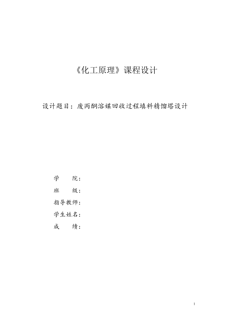 《化工原理》课程设计_废丙酮溶媒回收过程填料精馏塔设计.doc_第1页