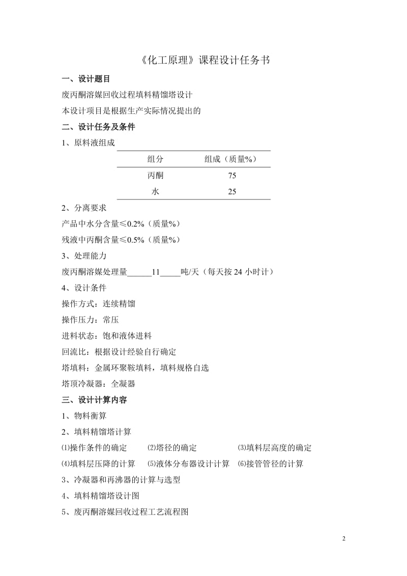 《化工原理》课程设计_废丙酮溶媒回收过程填料精馏塔设计.doc_第2页