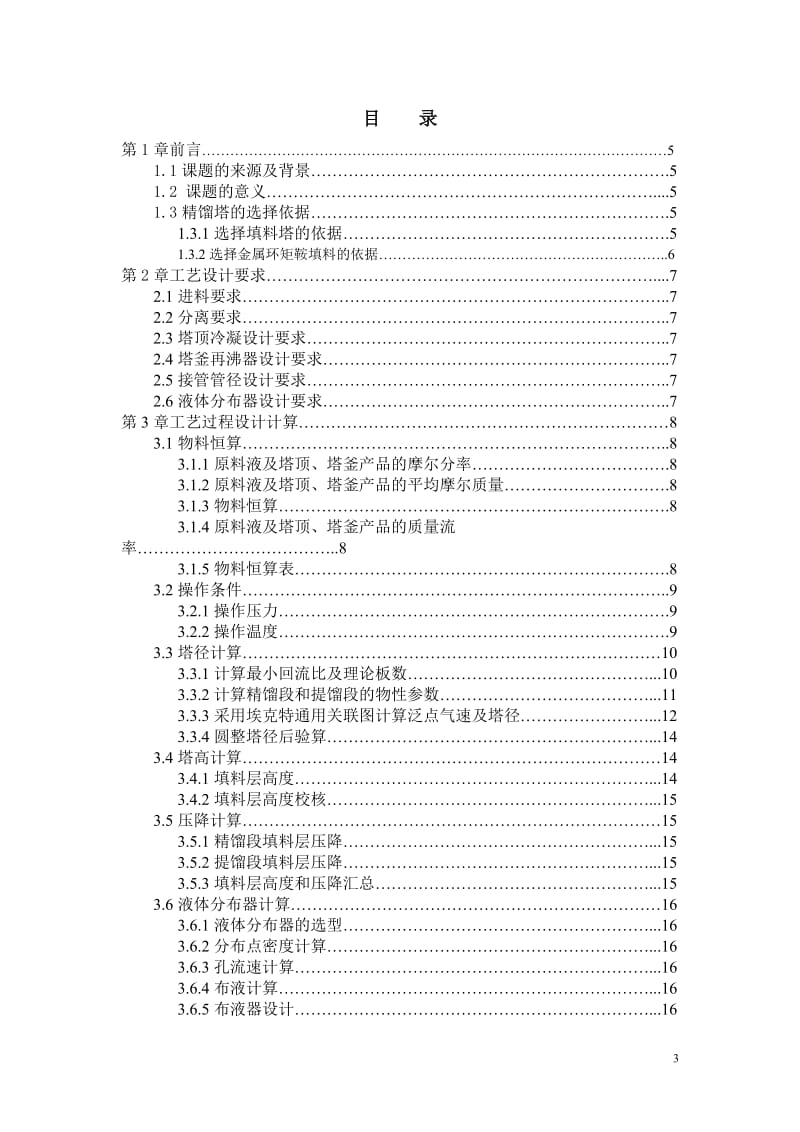 《化工原理》课程设计_废丙酮溶媒回收过程填料精馏塔设计.doc_第3页