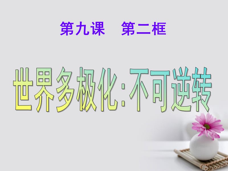 2019_学年高中政治专题9.2世界多极化：不可逆转课件提升版新人教版必修.ppt_第1页