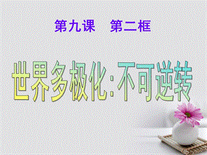 2019_学年高中政治专题9.2世界多极化：不可逆转课件提升版新人教版必修.ppt