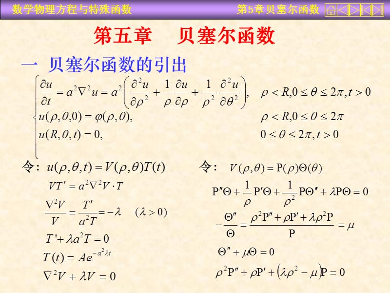 运城学院参考资料数理方程五章ppt课件.ppt_第1页