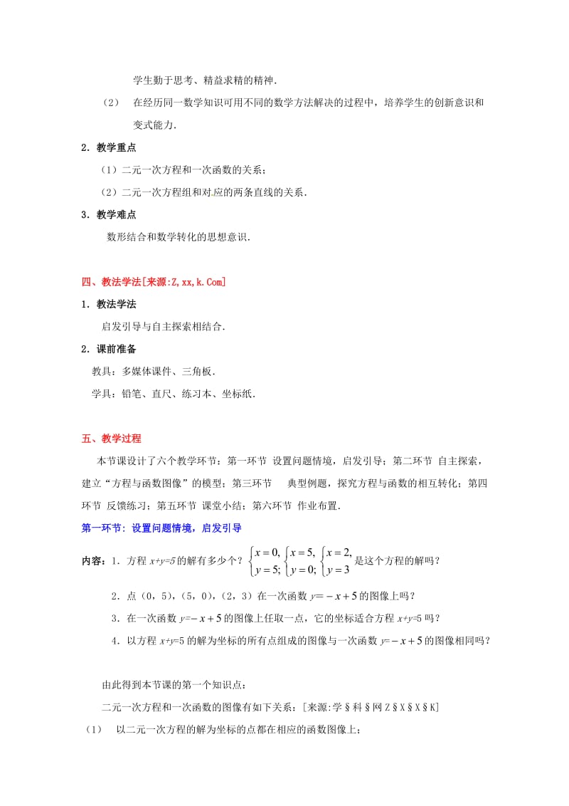 中学数学：第七章 二元一次方程与一次函数(一)教案(北师大版八年级上).doc_第2页