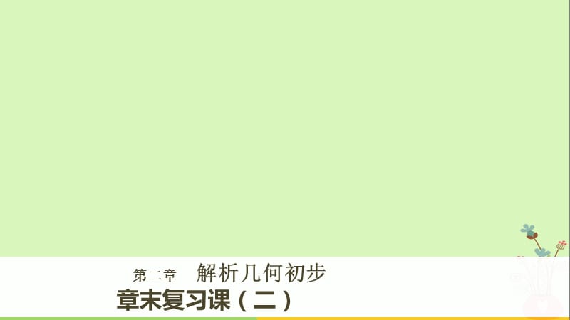 2019_版高中数学第二章解析几何初步章末复习课(二)课件北师大版必修.ppt_第1页