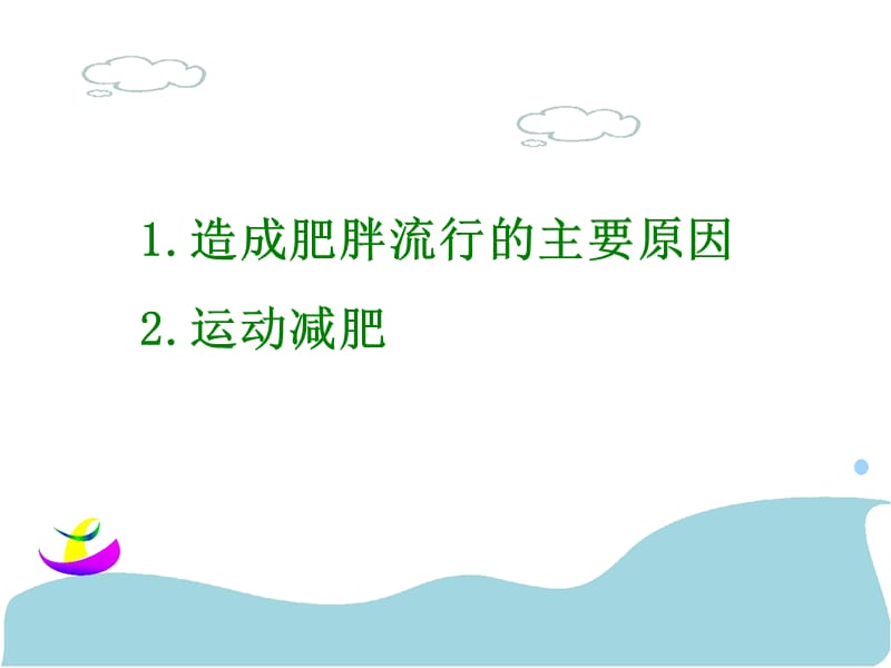 运动减肥.ppt_第1页