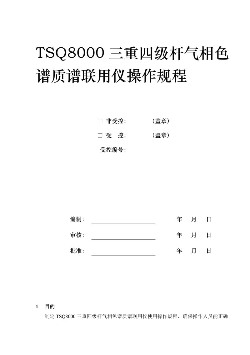 2019TSQ8000三重四级杆气质联用仪操作作业指导书解读.doc_第1页