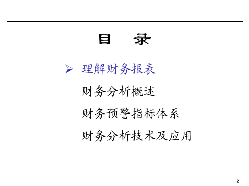 【精品】企业会计财务分析培训PPT课件.ppt_第2页