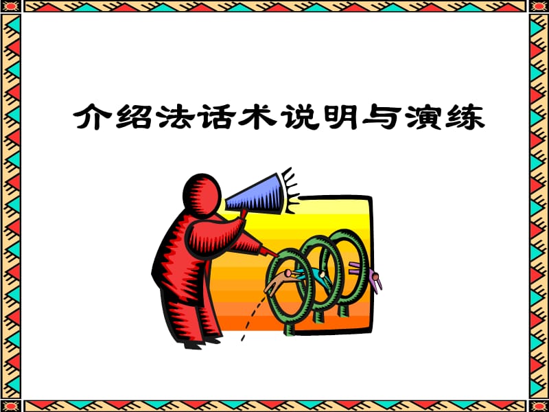 转介绍话术说明和演练.ppt_第1页