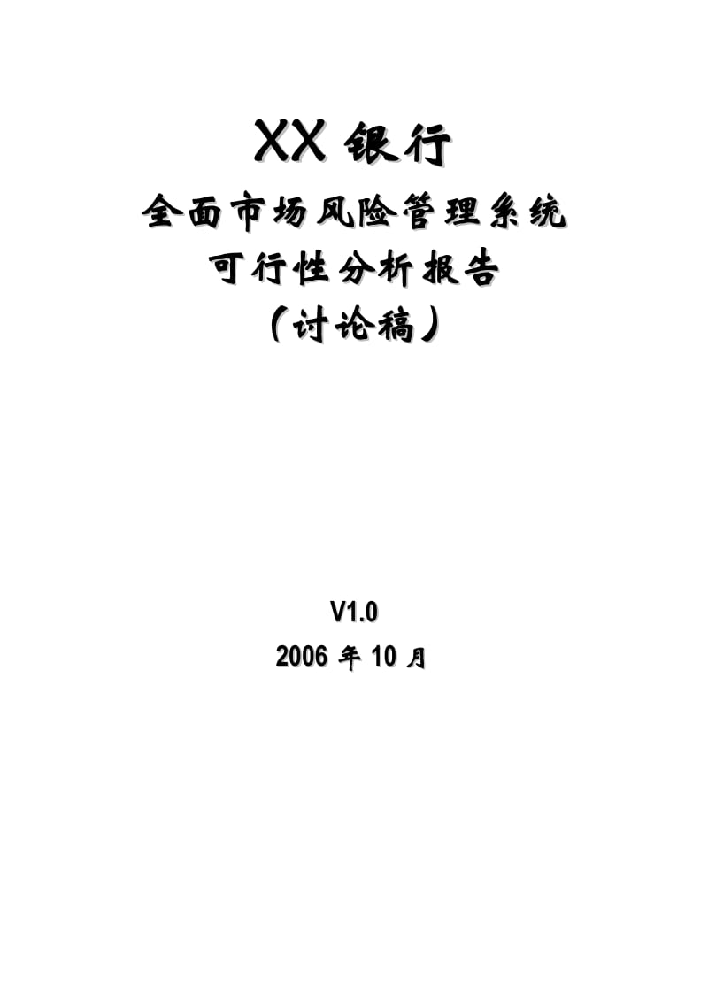 2019XX银行全面市场风险管理系统可行性分析报告.doc_第2页