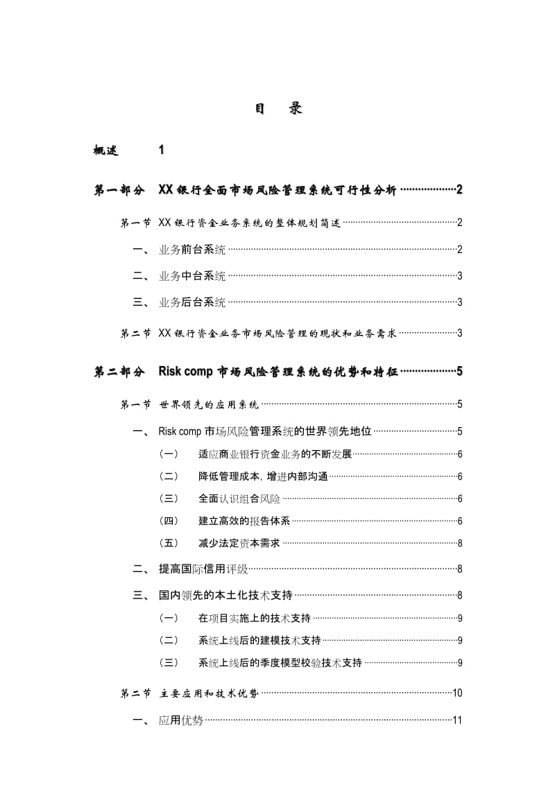 2019XX银行全面市场风险管理系统可行性分析报告.doc_第3页