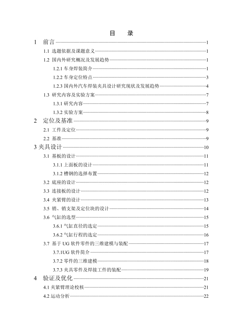 【精品本科论文】中立柱内加强板分总成焊接工装夹具设计.doc_第3页