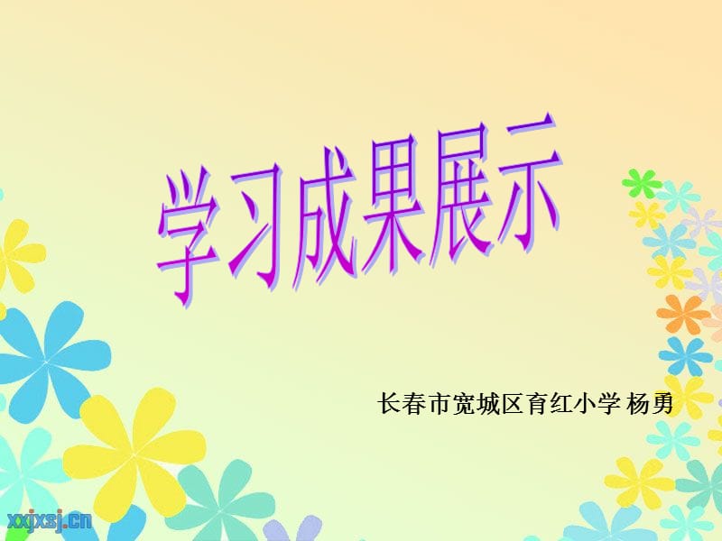 长春市宽城区育红小学杨勇.ppt_第1页