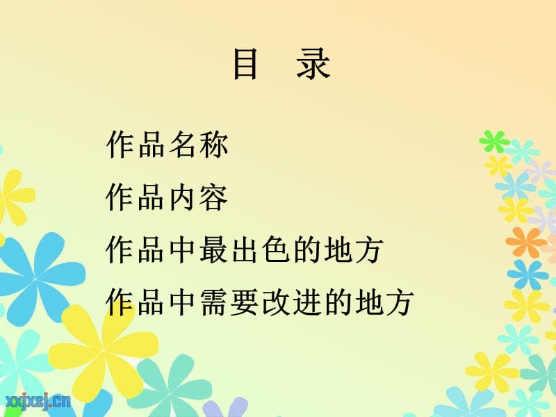 长春市宽城区育红小学杨勇.ppt_第2页