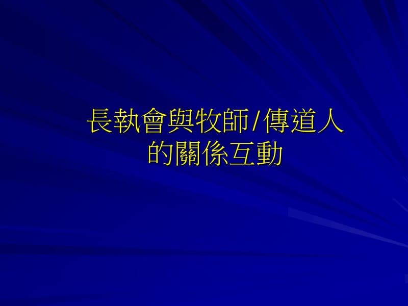 长执会与牧师传道人的关系互动.ppt_第1页