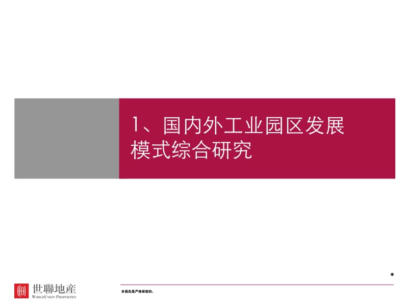 2011国内外著名工业园区开发模式研究新.ppt_第1页