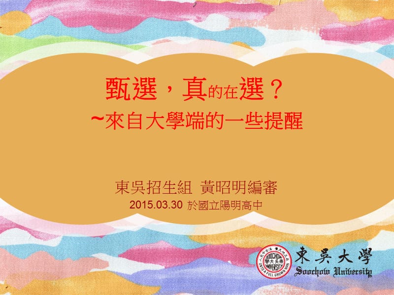 甄选真的在选来自大学端的一些提醒.ppt_第1页