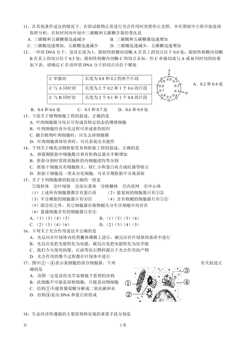 [套卷]浙江省宁海县正学中学2014届高三上学期第一次阶段性测试生物试题.doc_第2页