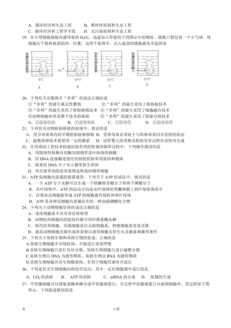 [套卷]浙江省宁海县正学中学2014届高三上学期第一次阶段性测试生物试题.doc_第3页