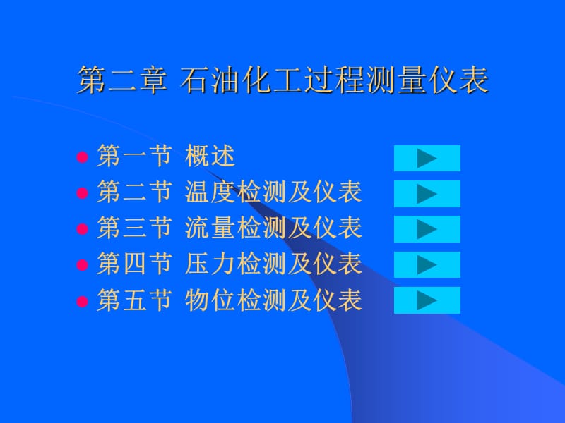 石油化工过程测量仪表.ppt_第1页