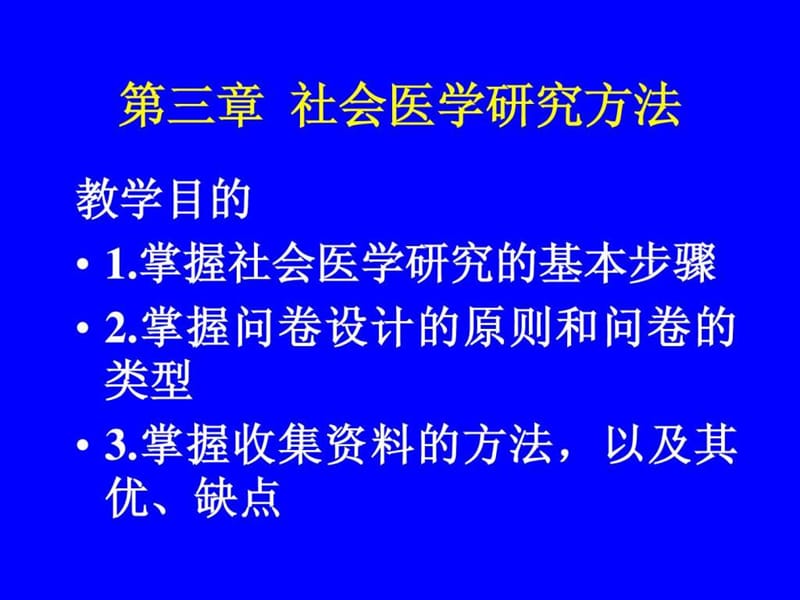 社会医学研究方法.ppt_第1页