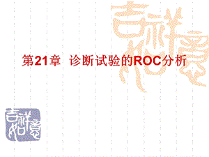 诊断试验的ROC分析.ppt