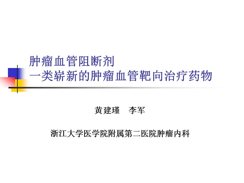 “肿瘤血管阻断剂”一类崭新的肿瘤血管靶向治疗药物.ppt_第1页