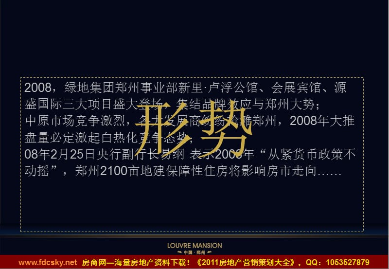 2008年度郑州绿地新里·卢浮公馆推广策略及阶段执行方案.ppt_第2页