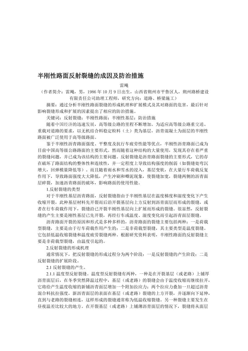 2019kv雷飚：半刚性路面反射裂缝的成因及防治措施.doc_第1页