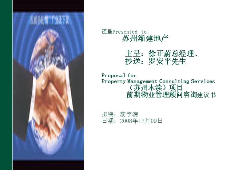 【商业地产-PPT】苏州木渎项目前期物业管理顾问咨询建议书-2008年-41PPT.ppt_第1页