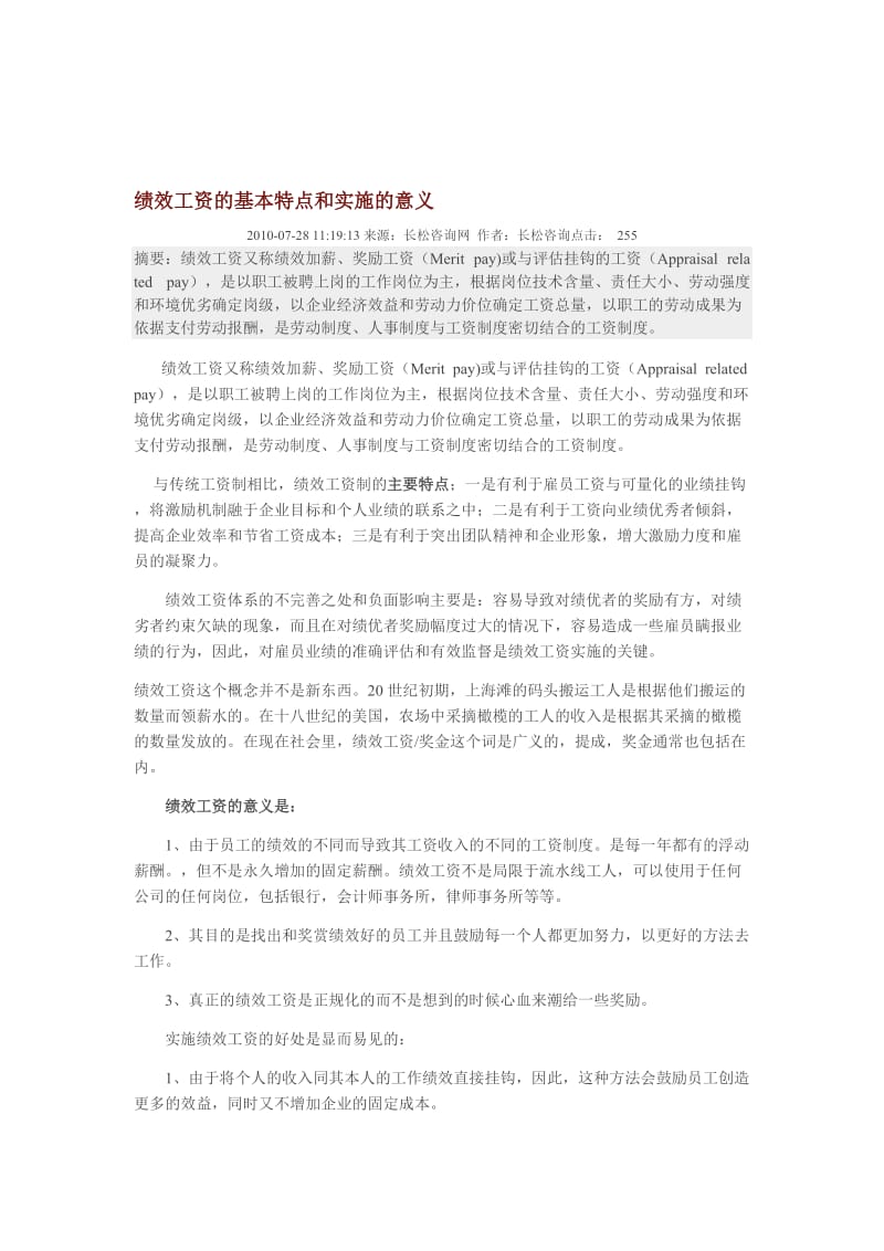 2019绩效工资的基本特点和实施的意义.doc_第1页