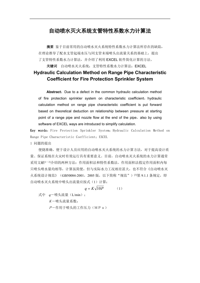 【最新资料】自动喷水灭火系统支管特性系数水力计算法.doc_第1页