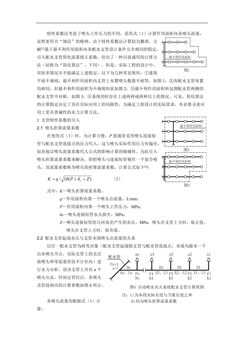 【最新资料】自动喷水灭火系统支管特性系数水力计算法.doc_第2页