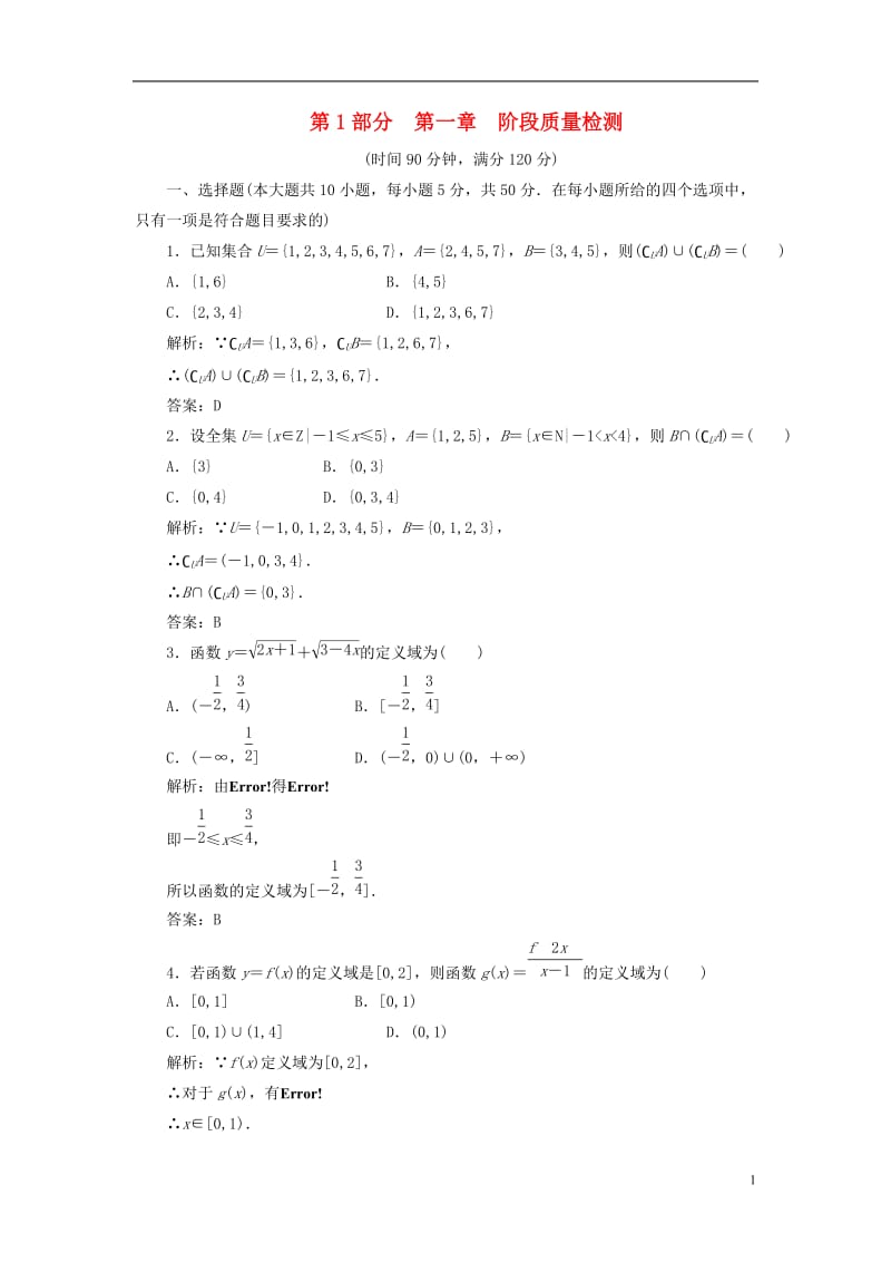 【三维设计】2013版高中数学 第1部分 第一章 阶段质量检测 新人教A版必修1.doc_第1页