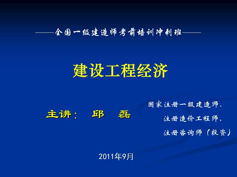 2011一级建造师工程经济(冲1)经典(邱老师演示文稿).ppt_第1页