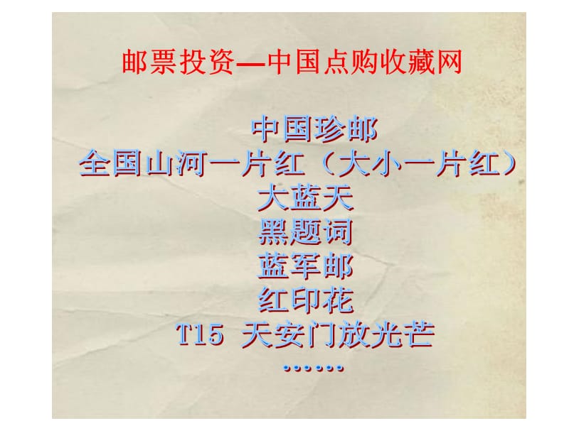 珍邮全国山河一片红收购邮票.ppt_第1页