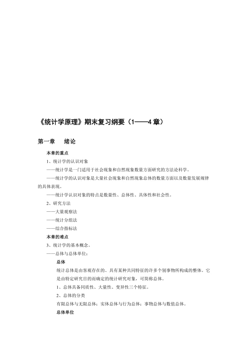 2019统计学原理期末复习纲要1-4.doc_第1页