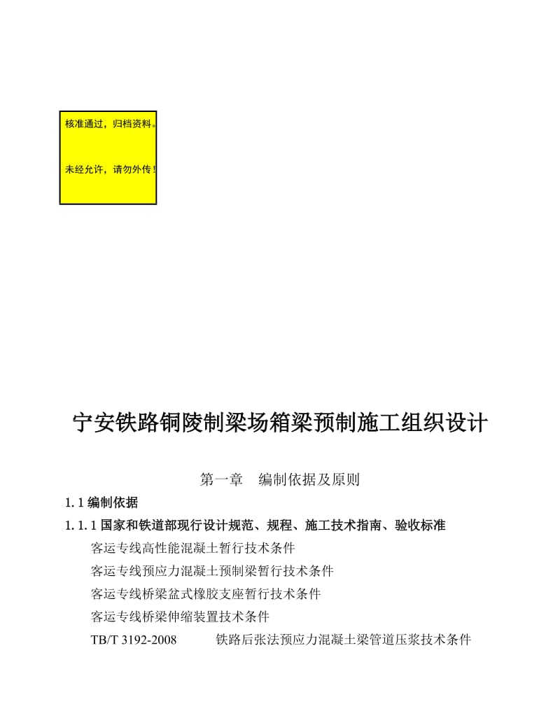 2019sl宁安铁路铜陵制梁场箱梁预制施工组织设计.doc_第2页