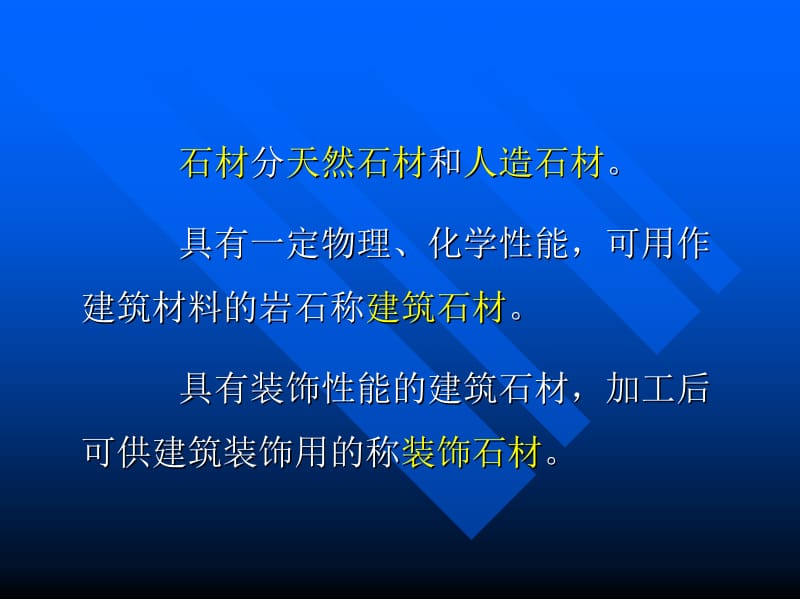 [新版]修建装饰石材.ppt_第2页